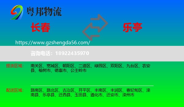 长春到乐亭县物流专线