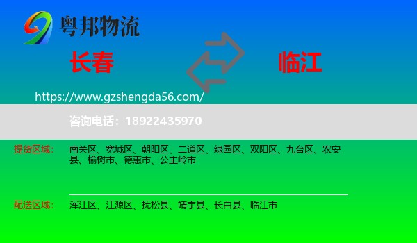 长春到临江市物流专线