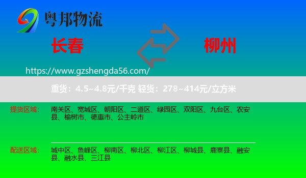 长春到柳州物流
