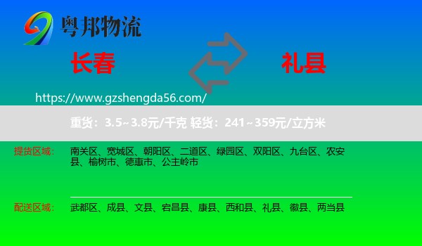 长春到礼县物流专线