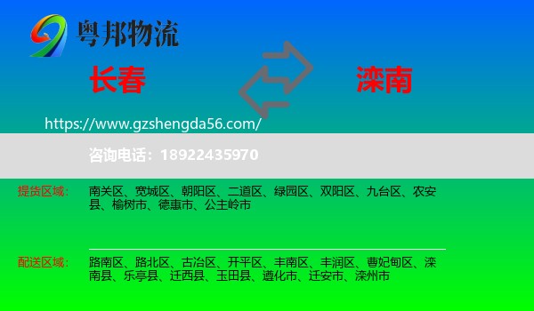 长春到滦南县物流专线