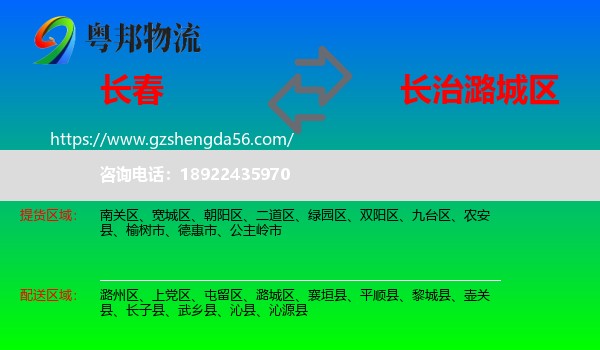 长春到潞城区物流专线