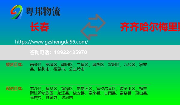 长春到梅里斯达斡尔族区物流专线