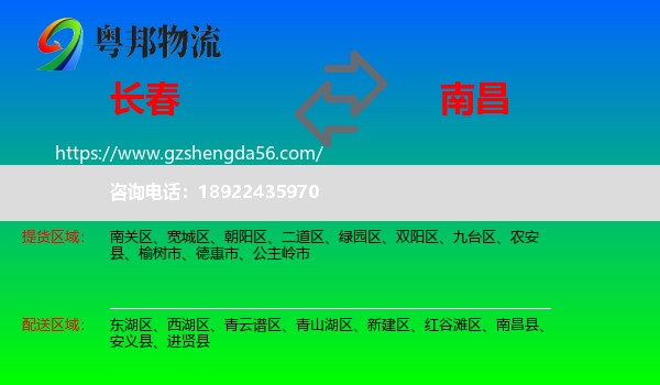 长春到南昌专线