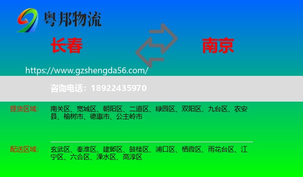 长春到南京专线