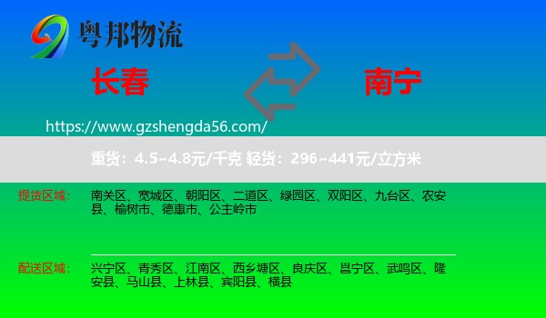 长春到南宁专线