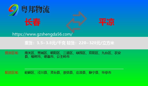 长春到平凉物流
