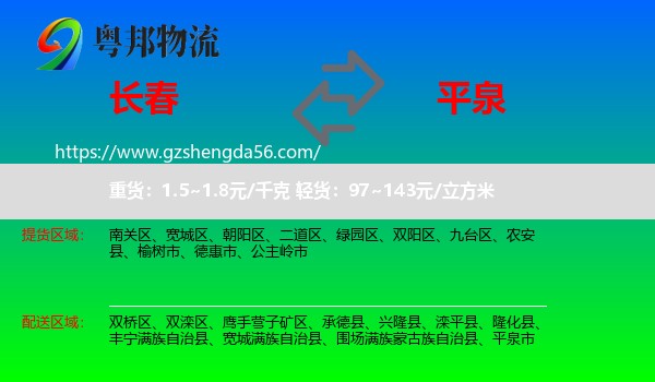 长春到平泉市物流专线