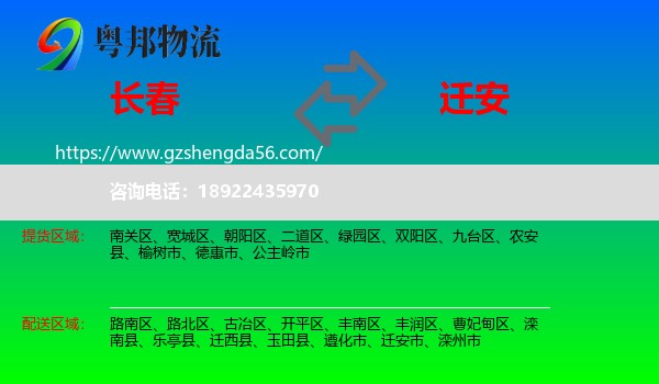 长春到迁安市物流专线