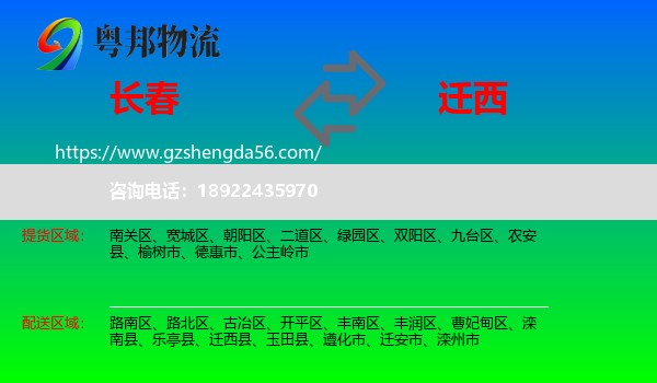 长春到迁西县物流专线