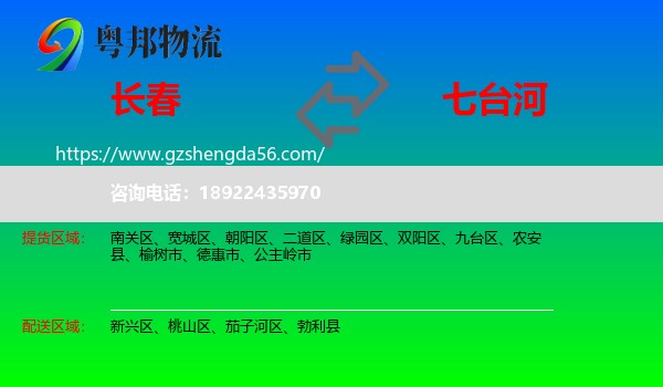 长春到七台河物流