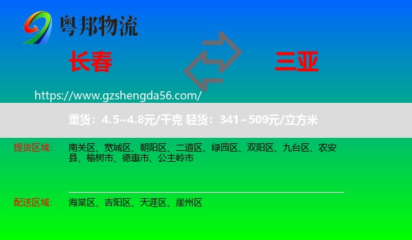 长春到三亚物流
