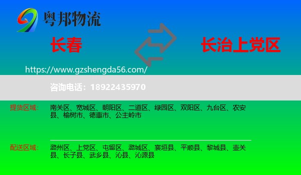 长春到上党区物流专线