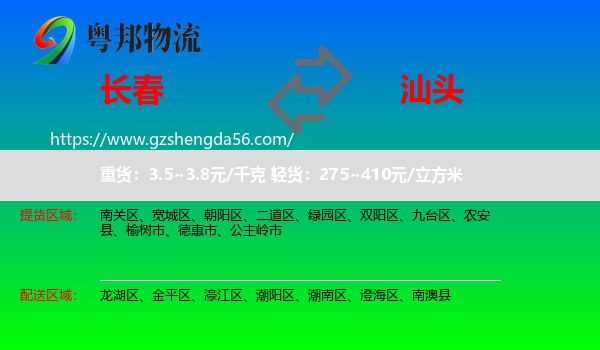 长春到汕头物流