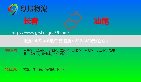 长春到汕尾物流