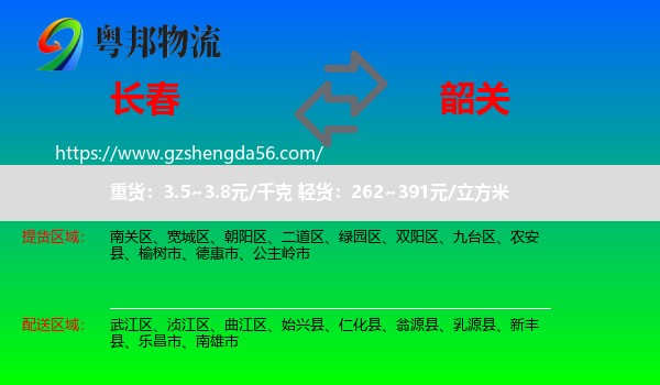 长春到韶关物流