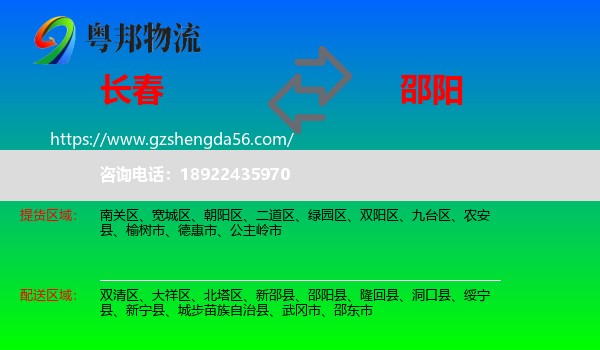长春到邵阳物流