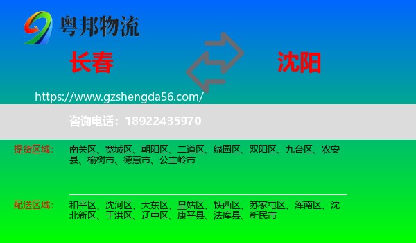 长春到沈阳专线