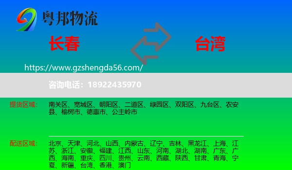长春到台湾专线