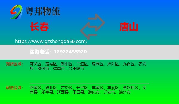 长春到唐山物流