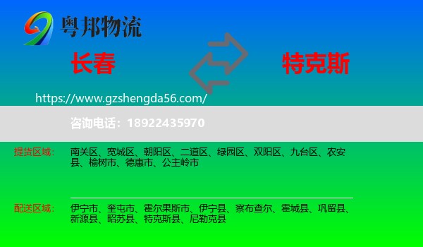 长春到特克斯县物流专线