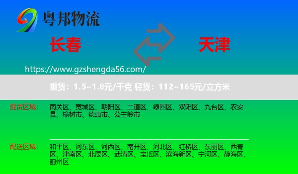 长春到天津专线