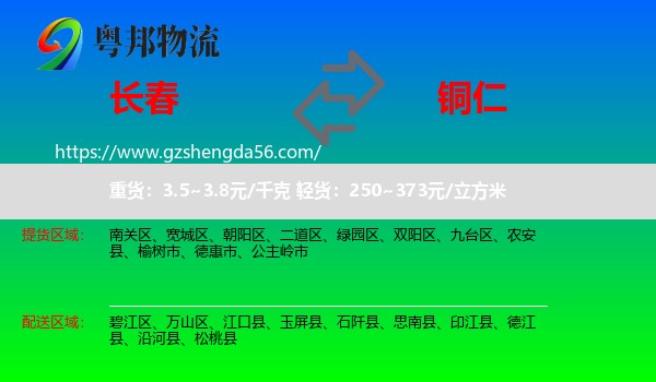 长春到铜仁物流