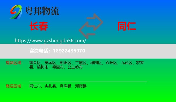 长春到同仁市物流专线
