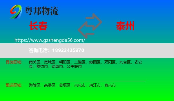 长春到泰州物流