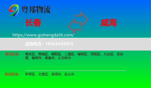 长春到威海物流