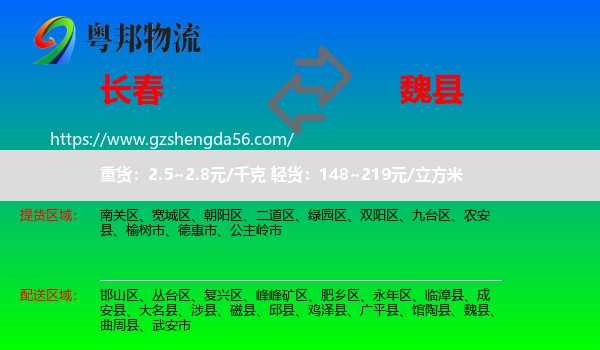 长春到魏县物流专线