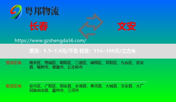 长春到文安县物流专线