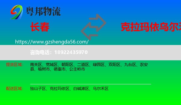 长春到乌尔禾区物流专线