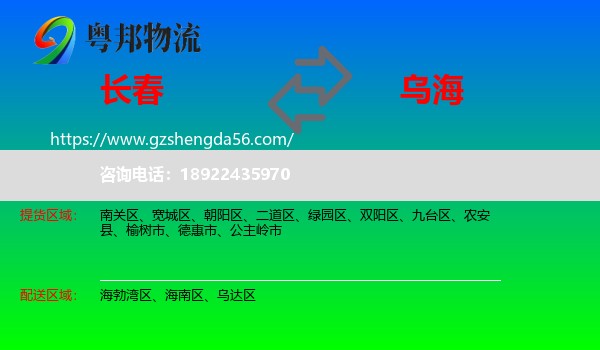 长春到乌海物流