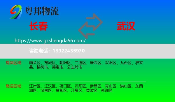长春到武汉专线