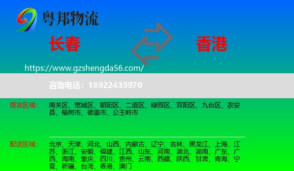 长春到香港专线