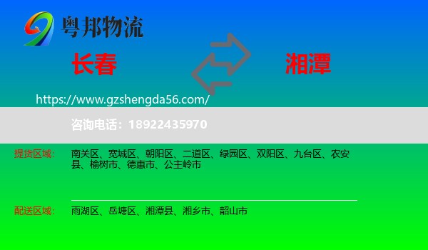长春到湘潭物流