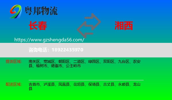 长春到湘西物流