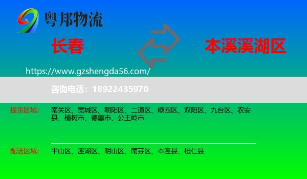 长春到溪湖区物流专线
