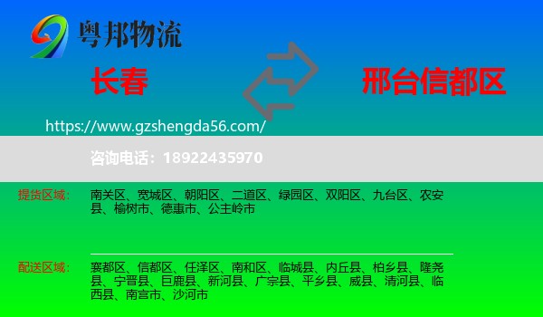 长春到信都区物流专线