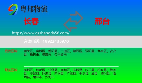 长春到邢台物流