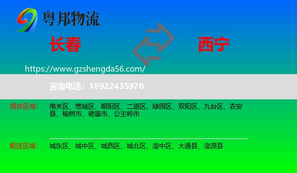 长春到西宁专线