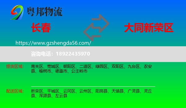 长春到新荣区物流专线