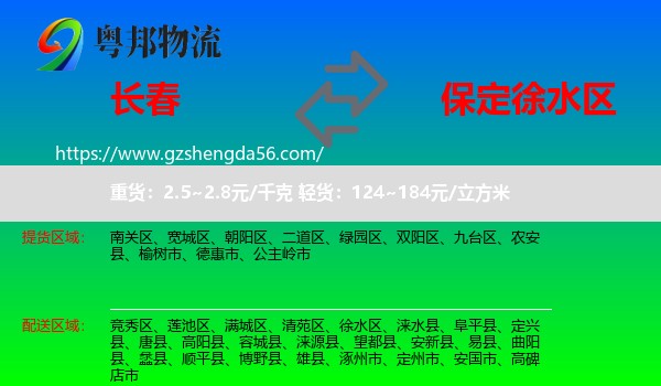长春到徐水区物流专线