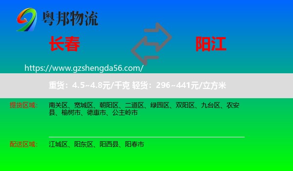 长春到阳江物流