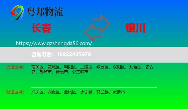 长春到银川专线