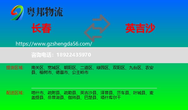 长春到英吉沙县物流专线