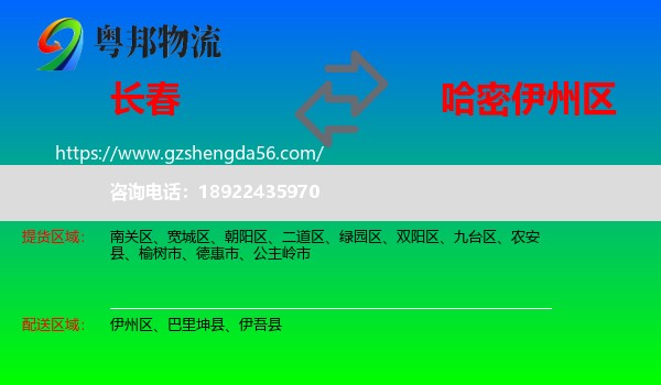 长春到伊州区物流专线