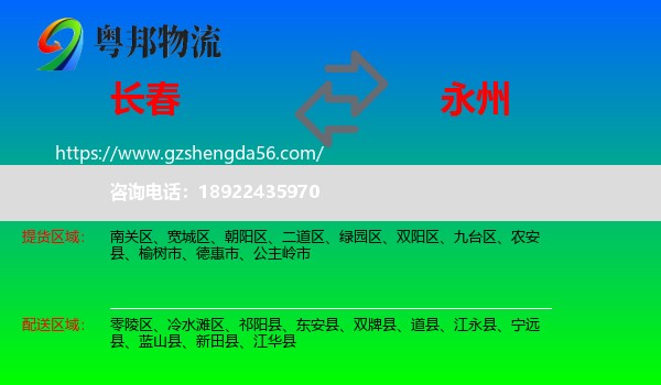 长春到永州物流