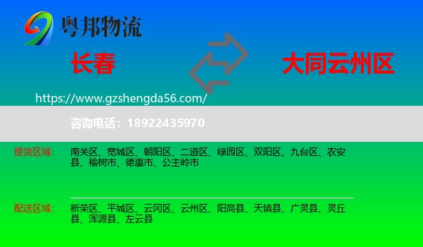 长春到云州区物流专线